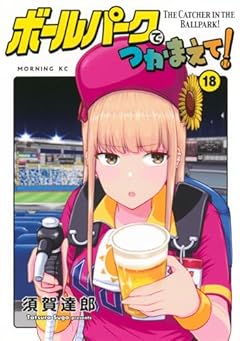ボールパークでつかまえて!の最新刊