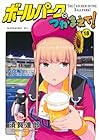 ボールパークでつかまえて! 第18巻
