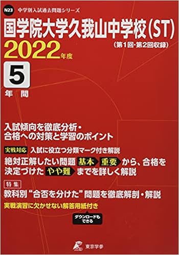 国学院大学久我山中学校 St 22年度 過去問5年分 中学別 入試問題シリーズn23 東京学参 編集部 本 通販 Amazon