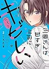 三郷さんは甘すぎ上司にちょっとキビしい 第2巻