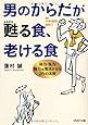 男のからだが甦(よみがえ)る食、老ける食 「体力・気力・精力」を復活させる26の法則 (PHP文庫)