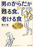 男のからだが甦(よみがえ)る食、老ける食 「体力・気力・精力」を復活させる26の法則 (PHP文庫)