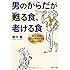 男のからだが甦(よみがえ)る食、老ける食 「体力・気力・精力」を復活させる26の法則 (PHP文庫)