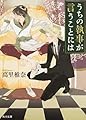 うちの執事が言うことには (角川文庫)