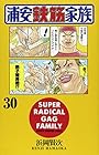 浦安鉄筋家族 第30巻