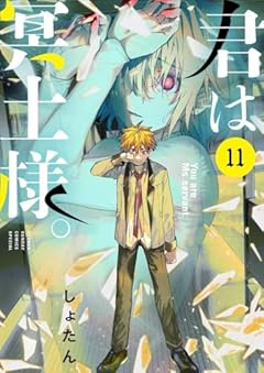君は冥土様。の最新刊