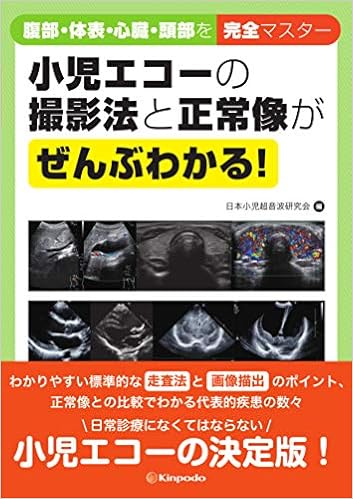 小児エコーの撮影法と正常像がぜんぶわかる!   腹部・体表・心臓・頭部を完全マスターの表紙