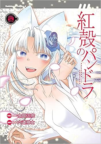 紅殻のパンドラ 21 角川コミックス エース 六道 神士 士郎 正宗 本 通販 Amazon