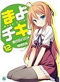 「まよチキ!(12)/著者:あさのハジメ、イラスト:菊池政治(MF文庫J)」