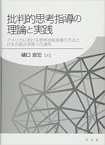 批判的思考指導の理論と実践 アメリカにおける思考技能指導の方法と日本の総合学習への適用 樋口直宏 本 通販 Amazon