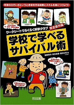 科学の力でいざというとき命を守る知恵とスキルを身につけよう 学校で学べるサバイバル術 ワークシートでらくらく科学クラブ 緊急番外編 厚志 國眼 広和 福井 昌慶 高田 本 通販 Amazon