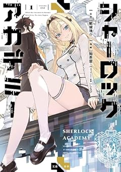 シャーロック+アカデミーの最新刊