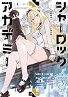 シャーロック＋アカデミー 1巻