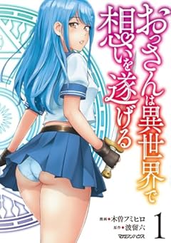 おっさんは異世界で想いを遂げるの最新刊
