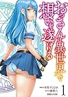 おっさんは異世界で想いを遂げる 1巻 （木曽フミヒロ、波留六）