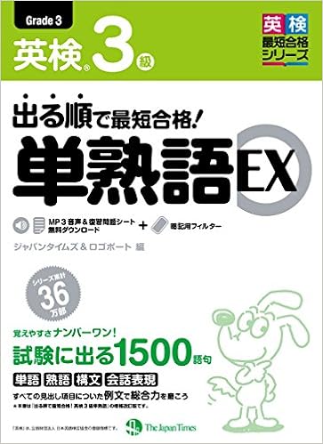 本の出る順で最短合格! 英検3級単熟語EX (日本語) 単行本（ソフトカバー） – 2016/3/4の表紙