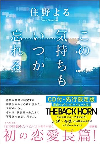 この気持ちもいつか忘れる Cd付 先行限定版 住野 よる 本 通販 Amazon