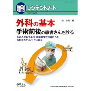 Geka no kihon shujutsu zengo no kanjasan o miru : shujutsu no nagare ya shugi shuÌ„jutsuki kanri ga mi ni tsuki geka ga wakaru suki ni naru