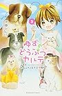 ゆずのどうぶつカルテ～こちら わんニャンどうぶつ病院～ 第3巻