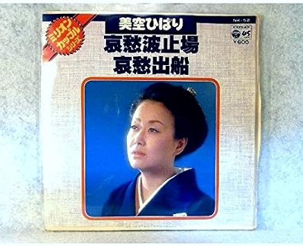 Amazon epレコード 7inch コロムビア レコード 美空ひばり 哀愁波止場 哀愁出船 ミュージック 音楽