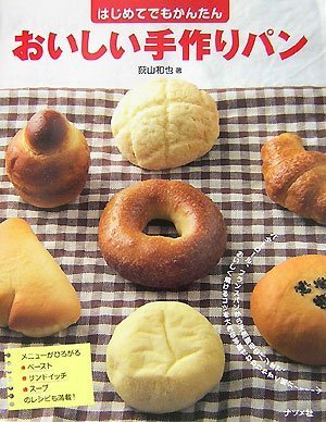 はじめてでもかんたんおいしい手作りパン Amazon Com Books