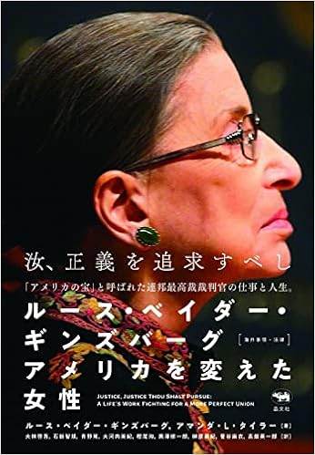 ルース ベイダー ギンズバーグ アメリカを変えた女性 ルース ベイダー ギンズバーグ アマンダ L タイラー 大林啓吾 石新智規 青野篤 大河内美紀 樫尾洵 黒澤修一郎 榊原美紀 菅谷麻衣 高畑英一郎 本 通販 Amazon