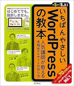いちばんやさしいwordpressの教本 第5版 5 X対応 人気講師が教える本格webサイトの作り方 いちばんやさしい教本 シリーズ 石川 栄和 大串 肇 星野 邦敏 本 通販 Amazon