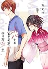 恋する(おとめ)の作り方 第4巻