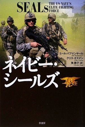 ネイビー シールズ ミール バフマンヤール クリス オスマン 角敦子 本 通販 Amazon ネイビー シールズ ミール バフマンヤール クリス オスマン 角敦子 本 通販 Amazon