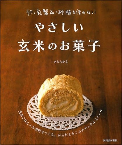 卵 乳製品 砂糖を使わない やさしい玄米のお菓子 きむら かよ 本 通販 Amazon 卵 乳製品 砂糖を使わない やさしい玄米のお菓子 きむら かよ 本 通販 Amazon
