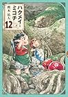 ハクメイとミコチ 第12巻