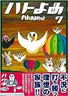 ハトのおよめさん 第7巻
