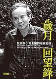 歲月回望錄 ：紅衛兵小報主編的家族追憶 (Traditional Chinese Edition) by 周孜仁