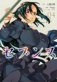 セブンスの最新刊