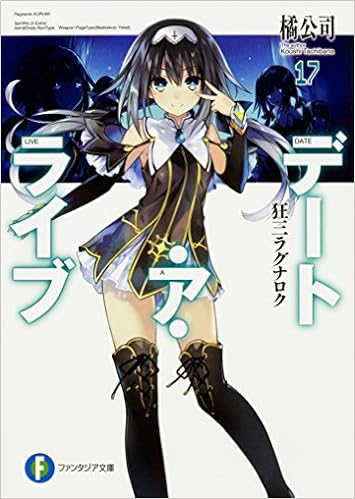 デート ア ライブ17 狂三ラグナロク ファンタジア文庫 Amazon Com Books デート ア ライブ17 狂三ラグナロク ファンタジア文庫 Amazon Com Books