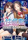 性食鬼 Aliens Meet Girls 第2巻