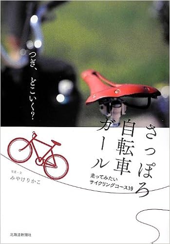 さっぽろ自転車ガールu2015走ってみたいサイクリングコース19 りかこ