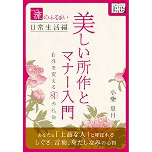 一流のふるまい日常生活編 美しい所作とマナー入門 自分を変える和の礼法 [Kindle版]