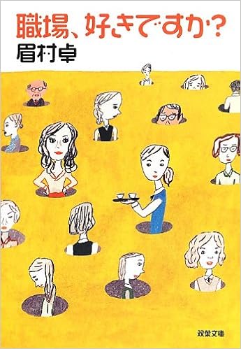 職場 好きですか 双葉文庫 Editor Toi Kyoi Futabasha 13 Amazon Com Books