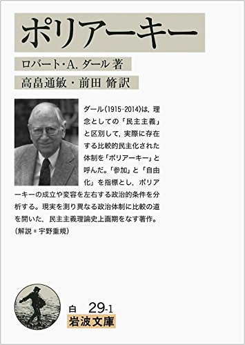 ポリアーキー 岩波文庫 ロバート A ダール 高畠 通敏 前田 脩 本 通販 Amazon
