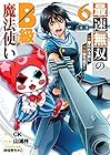 最速無双のB級魔法使い 一発撃たれる前に千発撃ち返す! 第6巻