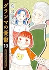 グランマの憂鬱 第13巻
