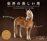 世界の美しい馬 / L.ライト