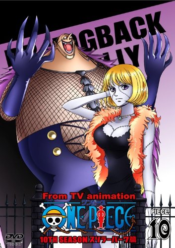Amazon Com One Piece ワンピース 10thシーズン スリラーバーク篇 Piece 10 Dvd Movies Tv