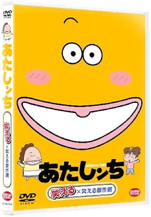 Amazon あたしンち 笑える 笑える傑作選 Dvd アニメ