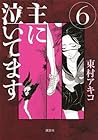 主に泣いてます 第6巻