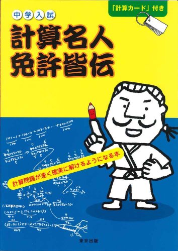 中学入試計算名人免許皆伝 計算問題が速く確実に解けるように