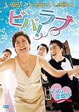 [DVD]ビバ!ラブ