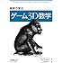 実例で学ぶゲーム3D数学