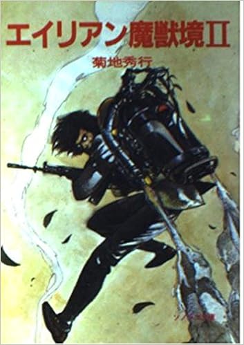 エイリアン魔獣境 2 ソノラマ文庫 263 菊地 秀行 天野 喜孝 本 通販 Amazon